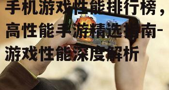 三、如何优化手机游戏性能