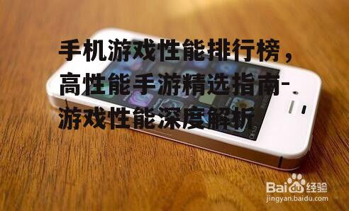 四、手机硬件对游戏性能的影响