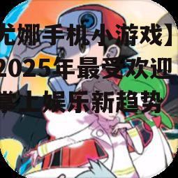 二、尤娜手机小游戏的类型及特点