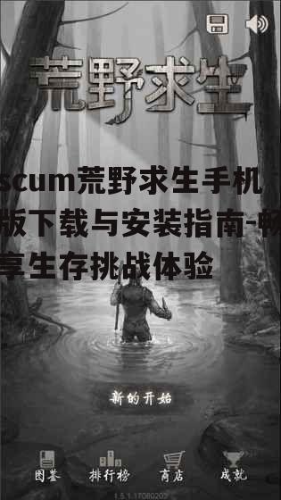 scum荒野求生手机版下载与安装指南-畅享生存挑战体验