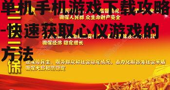 三、确保下载安全