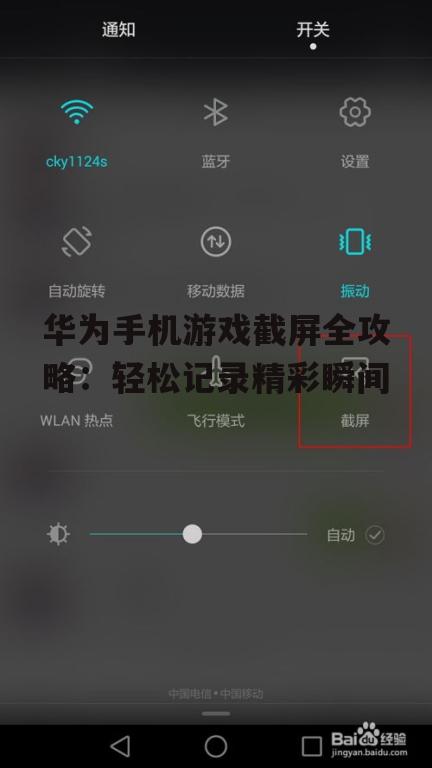 华为手机游戏截屏全攻略：轻松记录精彩瞬间