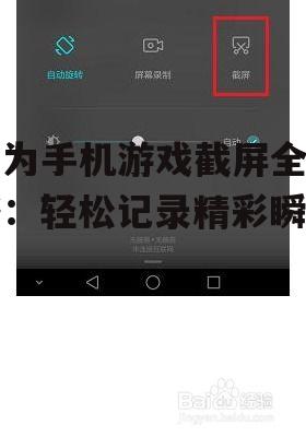 三、华为手机截屏游戏的实用工具