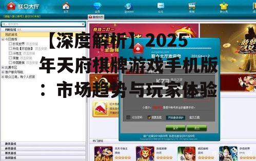 【深度解析】2025年天府棋牌游戏手机版：市场趋势与玩家体验