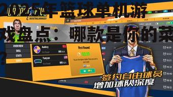2025年篮球单机游戏盘点：哪款是你的菜？
