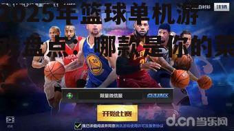 二、篮球竞技游戏:感受篮球激情