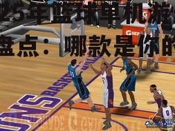 三、篮球射击游戏:挑战极限操作