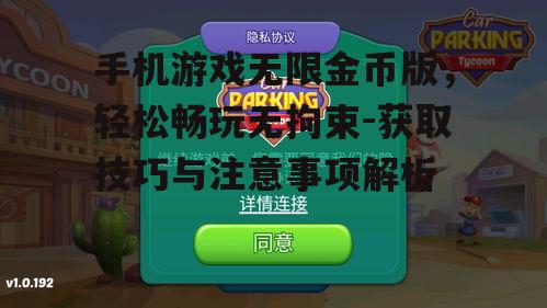 二、无限金币版的优势