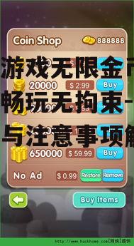 四、无限金币版的注意事项