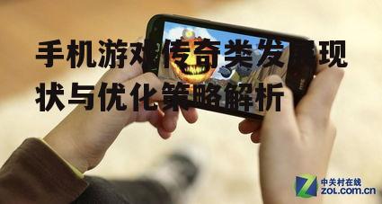 手机游戏传奇类发展现状与优化策略解析