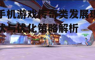 四、传奇类手机游戏的市场前景
