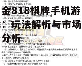 利金818棋牌手机游戏：玩法解析与市场前景分析