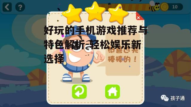 二、休闲益智类游戏:轻松愉悦,锻炼大脑