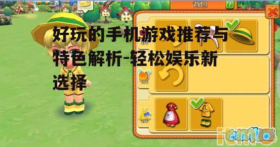 三、模拟经营类游戏:模拟人生,体验成就感