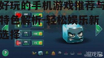 四、策略塔防类游戏:策略布局,智慧对决