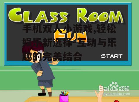 二、如何选择双人小游戏