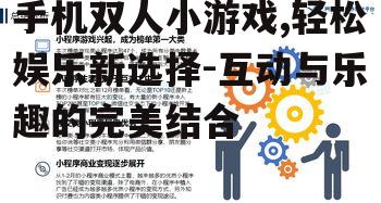 四、双人小游戏的社交价值