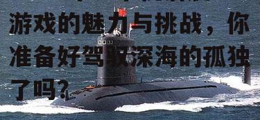 二、单机潜艇游戏的挑战与机遇