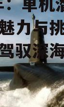 三、热门单机潜艇游戏推荐