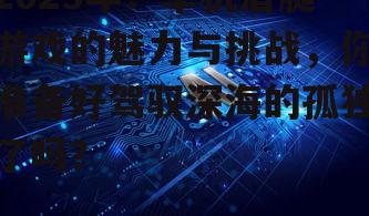 四、2025年单机潜艇游戏的发展趋势