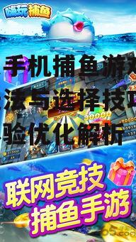 苹果手机捕鱼游戏,特色玩法与选择技巧-游戏体验优化解析