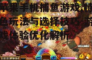 二、如何选择苹果手机上的捕鱼游戏