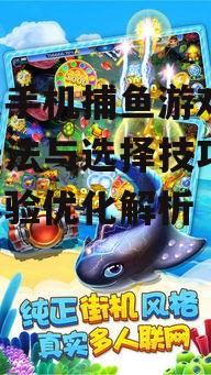 三、优化苹果手机捕鱼游戏体验