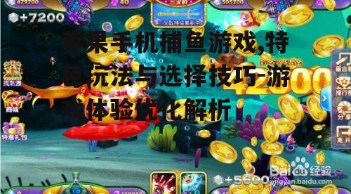 四、捕鱼游戏中的技巧与策略