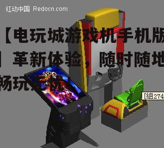 二、热门电玩城游戏机手机版推荐