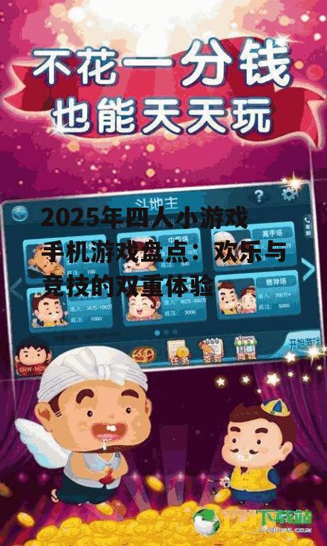 1. 《欢乐斗地主》