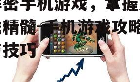 三、手机游戏优化技巧