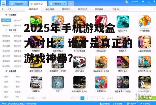 2025年手机游戏盒大对比：谁才是真正的游戏神器？