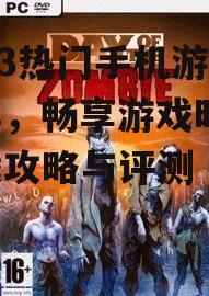 2023热门手机游戏推荐，畅享游戏时光-游戏攻略与评测