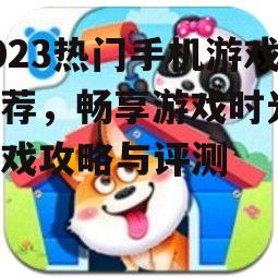 四、休闲益智类游戏:轻松愉悦的休闲时光