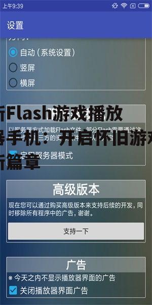 新Flash游戏播放器手机：开启怀旧游戏新篇章