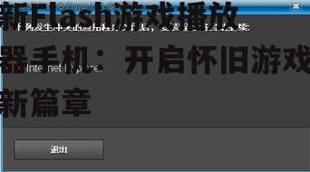三、新型Flash游戏播放器手机的市场前景