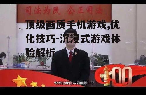 四、沉浸式游戏体验的打造