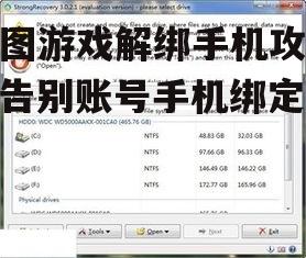 龙图游戏解绑手机攻略：告别账号手机绑定烦恼