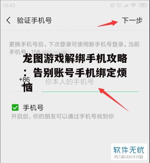 龙图游戏解绑手机攻略：告别账号手机绑定烦恼