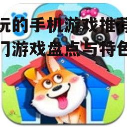 三、休闲益智类游戏:轻松愉悦的休闲时光