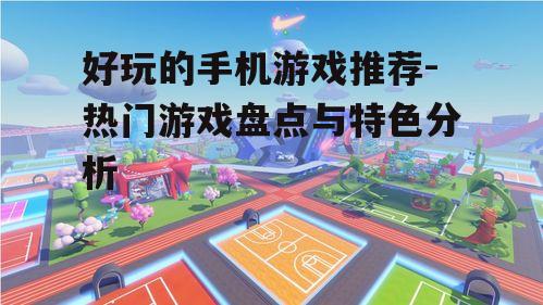 四、模拟经营类游戏:打造属于你的虚拟世界
