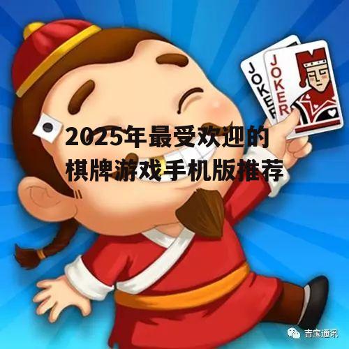 2025年最受欢迎的棋牌游戏手机版推荐