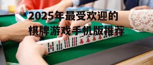 2025年最受欢迎的棋牌游戏手机版推荐