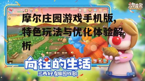 摩尔庄园游戏手机版,特色玩法与优化体验解析