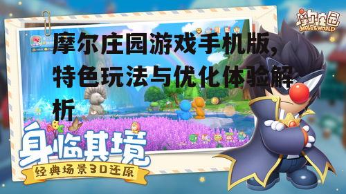 二、手机版摩尔庄园的玩法