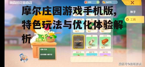 四、摩尔庄园手机版社交功能