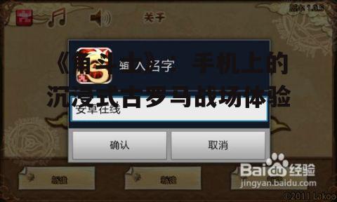 二、游戏玩法:策略与操作的完美结合