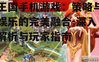 王国手机游戏：策略与娱乐的完美融合-深入解析与玩家指南