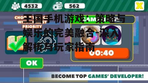 三、王国手机游戏的社交互动