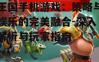 四、如何优化王国手机游戏的玩家体验